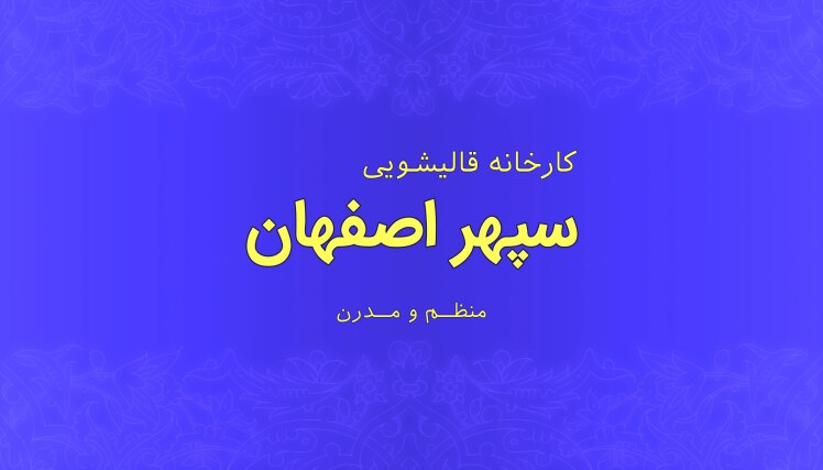 وبلاگ سایت کارخانه قالیشویی سپهر اصفهان